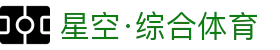 星空·综合(xingkong)体育官方网站-sports