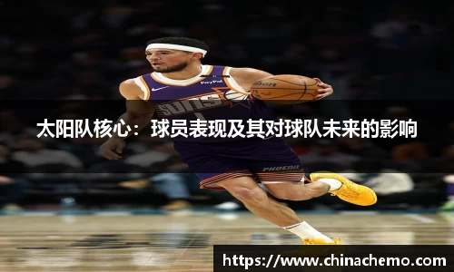 太阳队核心：球员表现及其对球队未来的影响