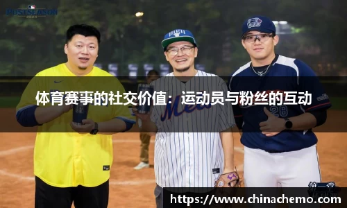 体育赛事的社交价值：运动员与粉丝的互动